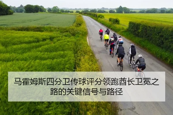马霍姆斯四分卫传球评分领跑酋长卫冕之路的关键信号与路径