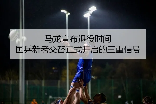 马龙宣布退役时间 国乒新老交替正式开启的三重信号