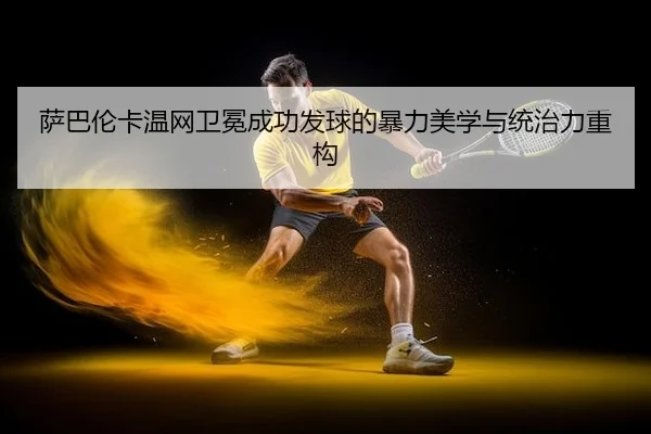 sa-ba-lun-ka-wen-wang-wei-mian-cheng-gong-fa-qiu-de-bao-li-mei-xue-yu-tong-zhi-li-zhong-gou-2-145.jpg
